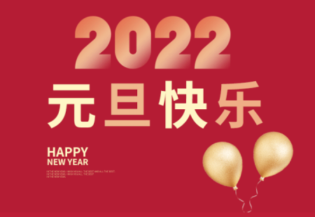 元旦快樂 共赴新征程